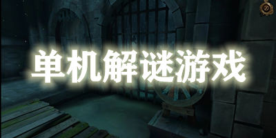 單機(jī)解謎游戲