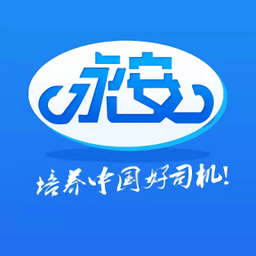 永安駕校軟件