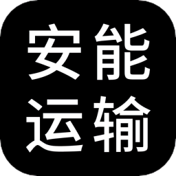 安能運(yùn)輸最新版
