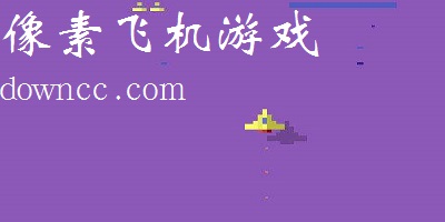 像素飛機(jī)游戲