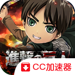 進(jìn)擊的巨人 Brave Order日服