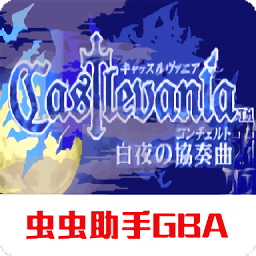 惡魔城白夜協(xié)奏曲手機版