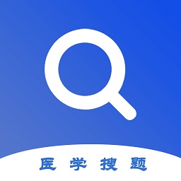 醫(yī)學(xué)搜題軟件