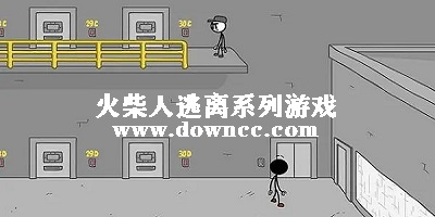 火柴人逃離系列游戲-火柴人逃離學(xué)校-火柴人逃離監(jiān)獄