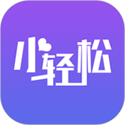 小輕松app