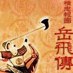 精忠報國岳飛傳完整版