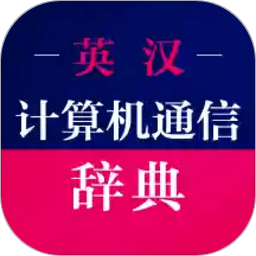 英漢計(jì)算機(jī)通信詞典
