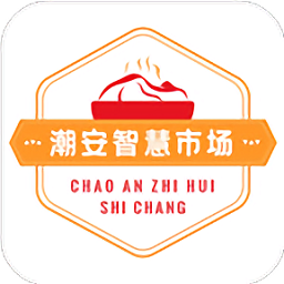 潮安智慧市場app