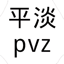 pvz平淡版