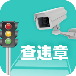 交通隨手拍違章app官方版