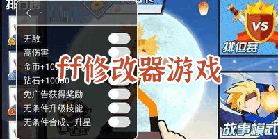 ff修改器游戲