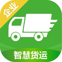 智慧貨運企業(yè)版