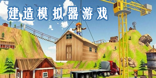 建造模擬游戲有哪些?模擬建造類手機游戲-建造模擬器游戲下載