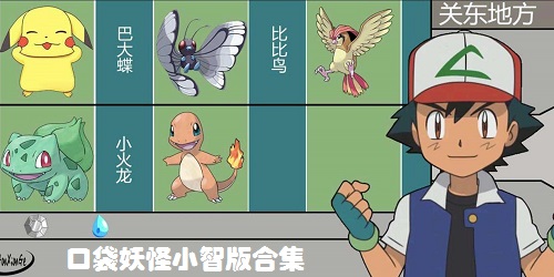 口袋妖怪小智版