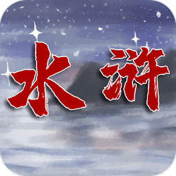 水滸伏魔錄異端手游