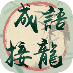 我成语贼溜官方版