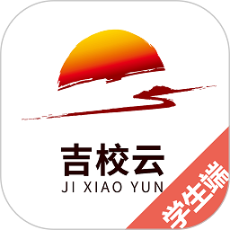 吉校云學(xué)生端