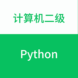 計算機二級python題庫軟件