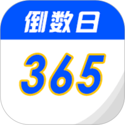 倒數(shù)生日紀(jì)念日