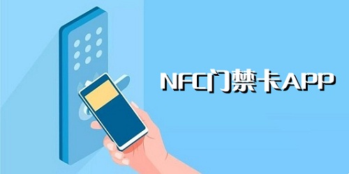 nfc門禁卡app下載-nfc門禁卡軟件下載-nfc門禁卡復(fù)制軟件