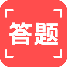 掃一掃答題軟件