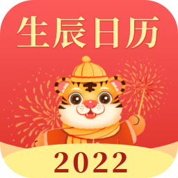 生辰日歷app