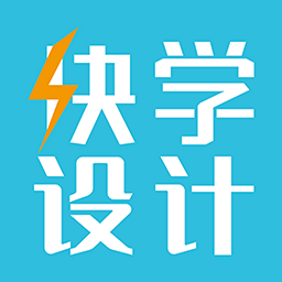 快學(xué)設(shè)計(jì)app