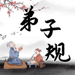 弟子規(guī)國(guó)學(xué)啟蒙app