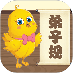 兒童國學(xué)啟蒙樂園軟件(弟子規(guī)早教樂園)