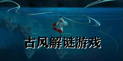 古風(fēng)解謎游戲推薦-古風(fēng)解謎游戲下載-古風(fēng)解謎手游下載