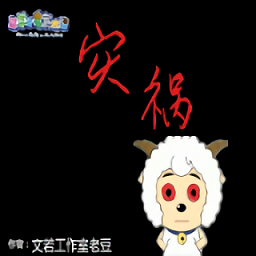 羊村的災(zāi)禍?zhǔn)钟? />
                </a>
                <p class=