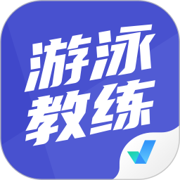 游泳教練聚題庫(kù)app