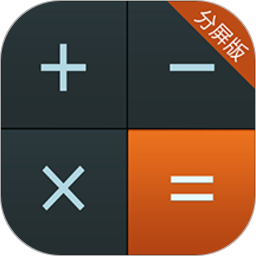 多多計(jì)算器分屏版