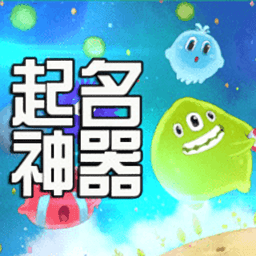 球球大作戰(zhàn)起名神器最新版