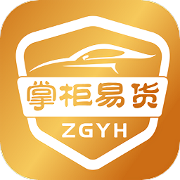 掌柜易貨商家端