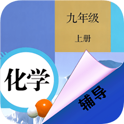 九年級(jí)上冊(cè)化學(xué)輔導(dǎo)app