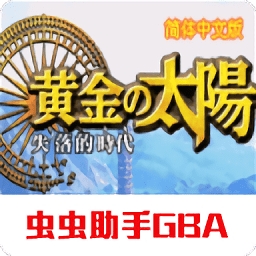 黃金太陽2失落的時(shí)代手機(jī)版