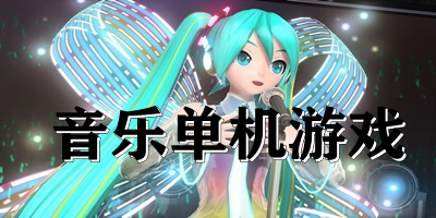 音樂單機游戲