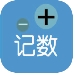 計(jì)數(shù)加官方版