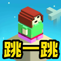 新版跳一跳游戲