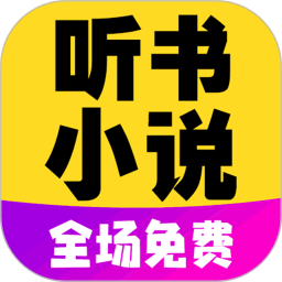 免費聽小說大全app最新版