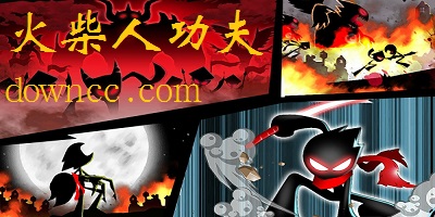 火柴人功夫游戲大全-火柴人功夫游戲下載-火柴人功夫大師