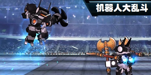 機(jī)器人大亂斗