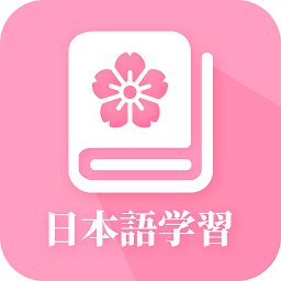 天天日語(yǔ)軟件