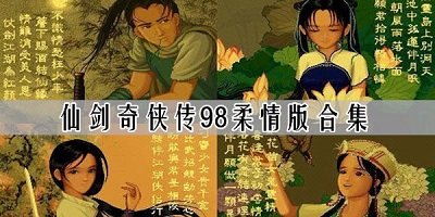 仙劍98
