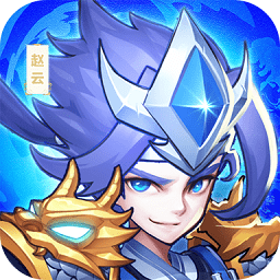 小小神將三國官方版