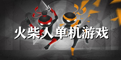 火柴人單機(jī)游戲