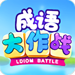 成语高手大作战最新版