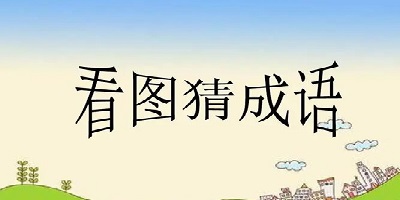 看圖猜成語(yǔ)