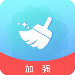 手機(jī)清理加強(qiáng)版app